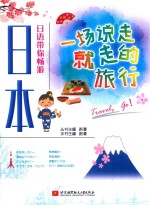一场说走就走的<em>旅行</em>  日语带你畅游日本