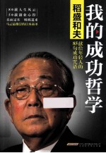<em>我的</em>成功哲学  稻盛和夫献给年轻人的85句成功咒语