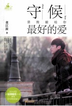守候<em>是</em><em>我能</em>给你最好的爱