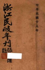 浙江民政年刊  下  十八年度