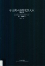 中国美术基础教研大系  造型卷  <em>色彩</em>基础训练