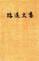 <em><em>路遥</em><em>文集</em></em>  第<em>1</em>卷