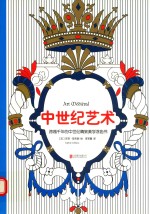 中世纪艺术  跨越千年的中世纪精致美学涂色书