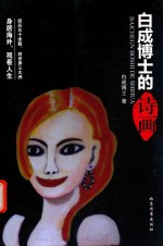 白<em>成</em>博士的诗画