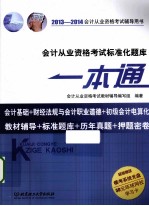 <em>会计</em><em>从业</em><em>资格</em><em>考试</em>标准化题库一本通