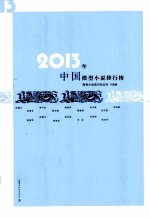 中国小小说年度佳作  2013