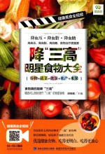 降三高明星食物大全  谷物  蔬菜  禽蛋  水产  水果