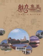 魅力<em>集美</em>  人文·历史·旅游·经济