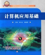 高职高专文化基础类规划教材  计算机应用基础
