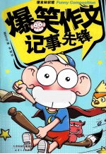 爆笑作文  记事先锋