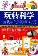 玩转<em>科学</em>  游戏中的<em>科学</em><em>和</em>知识