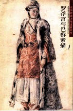 罗浮宫与巴黎素描  1