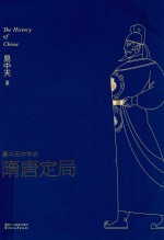 <em>易</em>中天中华史  隋唐定局