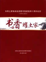 书香耀土家  长阳土家族自治县<em>图书</em>馆建馆四十周年纪念  1976-2016