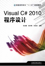 <em>Visual</em> <em>C#</em> 2010程序设计