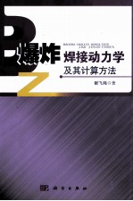 爆炸焊接动力学及其计算方法