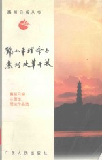 <em>邓<em>小平</em></em>理论与惠州改革开放  惠州日报三周年理论作品选
