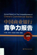 中国商业银行竞争力报告  2018