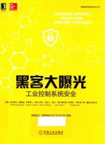 黑客大曝光  工业控制系统安全