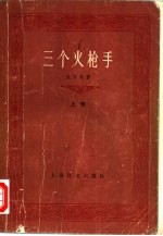 三个火枪手  下