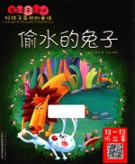 好孩子喜欢的童话  偷水的兔子