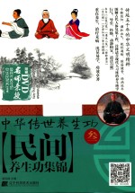 中华传世养生功  民间养生功集<em>锦</em>