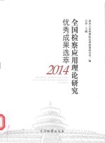 全国检察应用理论<em>研究</em>优秀成果选萃  2014版