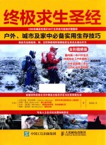 终极求生圣经  户外、城市<em>及</em>家中必备<em>实用</em>生存技巧  全彩<em>图解</em>版
