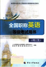 职称英语（理工类）  2015年全国专业技术人员职称外语等级考试用书