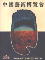 '97中国<em>艺术</em>博览会