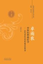 卓雨农中医妇科治疗学  世代<em>家传</em>妇科疾病诊治精要