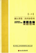 <em>浙<em>江省</em></em>第二次经济普查课题选编  上