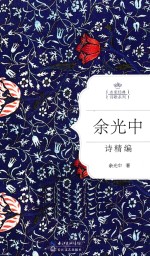 余<em>光中</em>诗精编