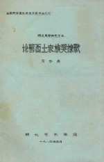 湖北民歌<em>研究</em>  3  论鄂西<em>土家</em>族哭嫁歌