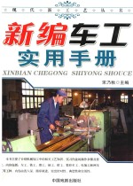 现代新工艺丛书  新编<em>车工</em><em>实用</em>手册