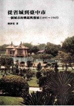 从省城到台中市：一个城市的兴起与发展  1895-1945