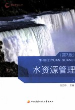 水资源管理  第3版