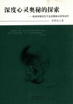 深度心灵奥秘的探索  弗洛伊德的生平及其精神分析学述评