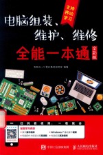 电脑组装、维护、维修全能一本通  全彩版