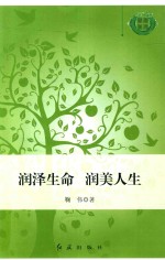 润泽生命  润美人生