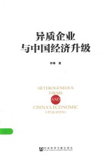 异质企业与<em>中国</em>经济升级