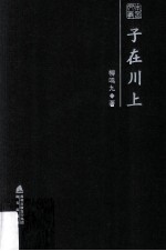 子在川上  柳鸣九散文随笔精选