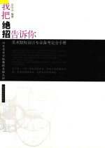 我把绝招告诉你  美术院校设计专业备考完全手册