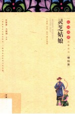 灵芝姑娘  锡伯族