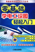 零<em>基础</em>学电工识图轻松入门