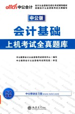 <em>会计</em>基础上机<em>考试</em>全真题库