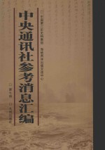 中央通讯<em>社</em>参考消息汇<em>编</em>  第7册