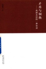 矛盾与制衡  戏剧表演的一种论述