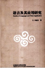 Studies of Languages <em>and</em> <em>Their</em> <em>Application</em>