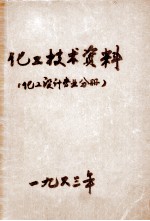 <em>化工</em><em>技术</em>资料  <em>化工</em>设计专业分册  1963年  第1号